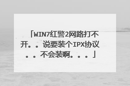 WIN7红警2网路打不开。。说要装个IPX协议。。不会装啊。。。