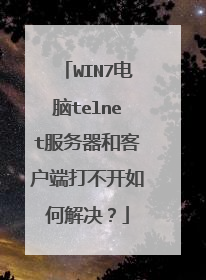 WIN7电脑telnet服务器和客户端打不开如何解决？