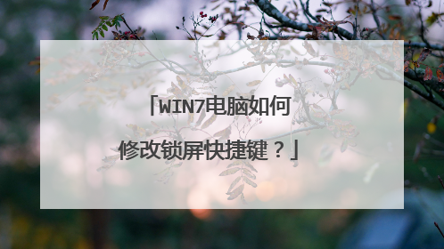 WIN7电脑如何修改锁屏快捷键？