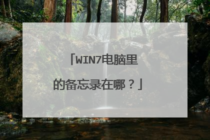 WIN7电脑里的备忘录在哪？