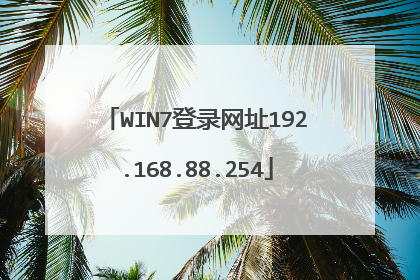 WIN7登录网址192.168.88.254