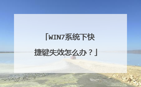 WIN7系统下快捷键失效怎么办?