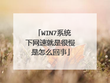 WIN7系统下网速就是很慢是怎么回事