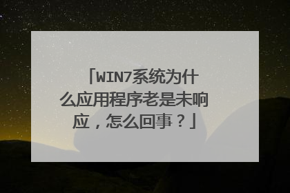 WIN7系统为什么应用程序老是未响应,怎么回事?