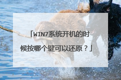 WIN7系统开机的时候按哪个键可以还原?