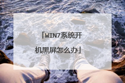 WIN7系统开机黑屏怎么办