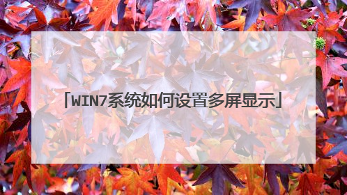 WIN7系统如何设置多屏显示