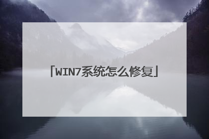 WIN7系统怎么修复