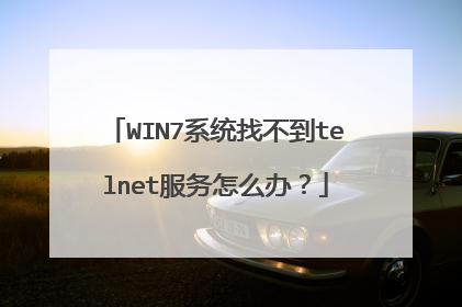 WIN7系统找不到telnet服务怎么办？