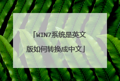 WIN7系统是英文版如何转换成中文