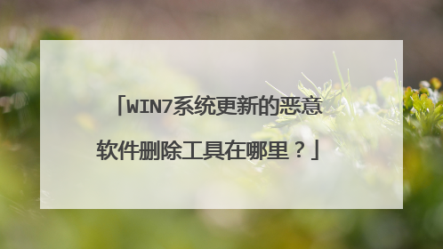 WIN7系统更新的恶意软件删除工具在哪里?
