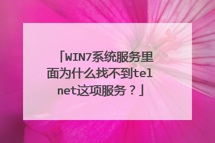 WIN7系统服务里面为什么找不到telnet这项服务？