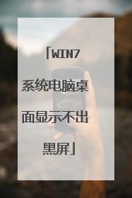 WIN7系统电脑桌面显示不出 黑屏