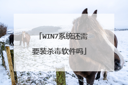 WIN7系统还需要装杀毒软件吗