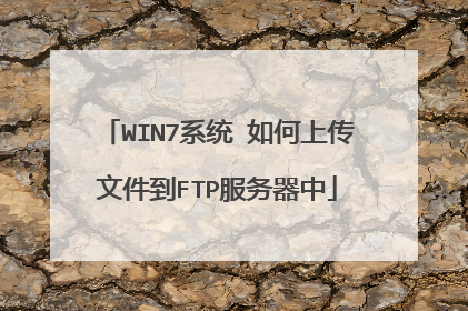 WIN7系统 如何上传文件到FTP服务器中