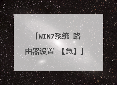 WIN7系统 路由器设置 【急】