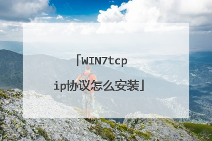 WIN7tcp ip协议怎么安装