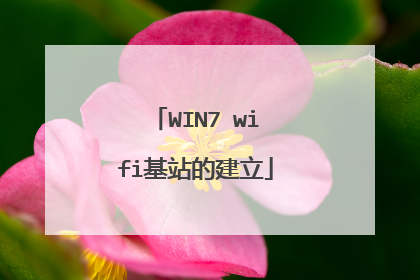 WIN7 wifi基站的建立