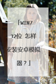 WIN7 32位 怎样安装安卓模拟器?