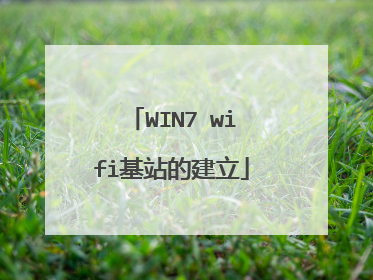 WIN7 wifi基站的建立
