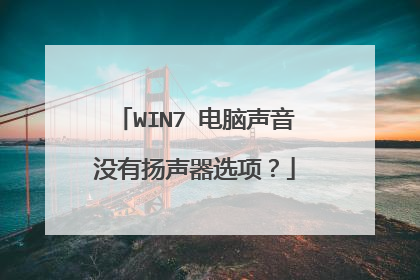 WIN7 电脑声音没有扬声器选项?