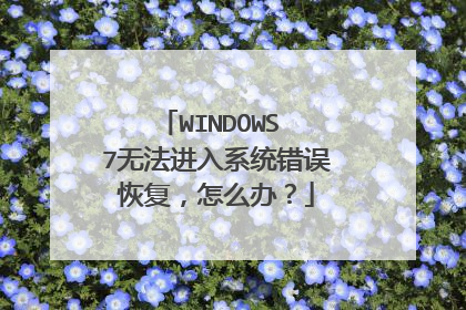 WINDOWS 7无法进入系统错误恢复,怎么办?