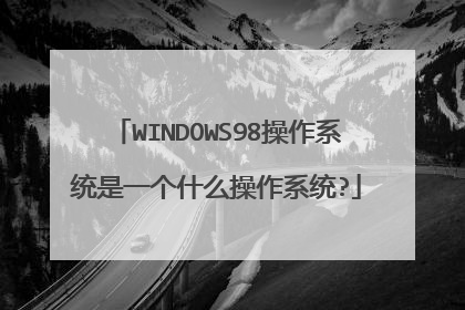 WINDOWS98操作系统是一个什么操作系统?
