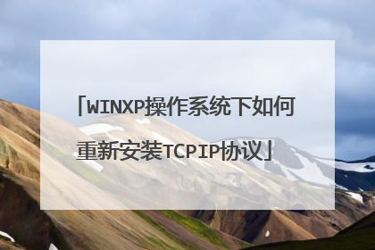 WINXP操作系统下如何重新安装TCPIP协议