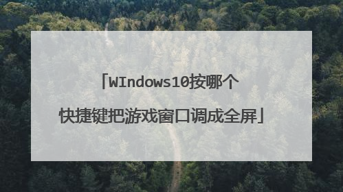WIndows10按哪个快捷键把游戏窗口调成全屏