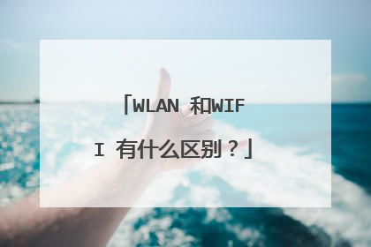 WLAN 和WIFI 有什么区别？