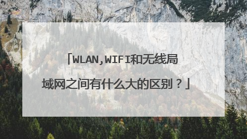 WLAN,WIFI和无线局域网之间有什么大的区别?