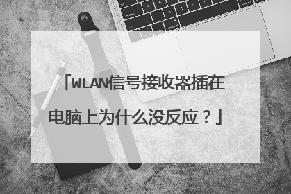 WLAN信号接收器插在电脑上为什么没反应?