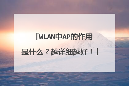 WLAN中AP的作用是什么?越详细越好!