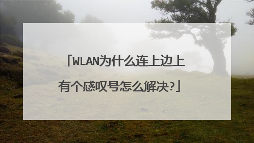 WLAN为什么连上边上有个感叹号怎么解决?