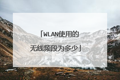 WLAN使用的无线频段为多少