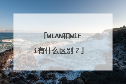 WLAN和WiFi有什么区别?