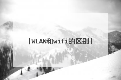 WLAN和wifi的区别