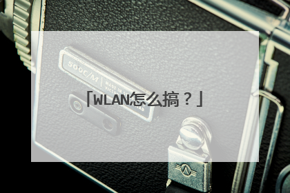 WLAN怎么搞？
