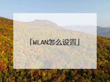 WLAN怎么设置
