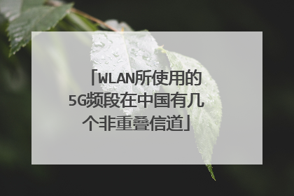WLAN所使用的5G频段在中国有几个非重叠信道
