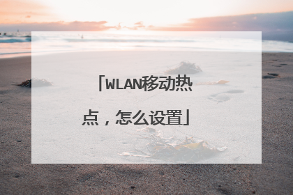 WLAN移动热点,怎么设置