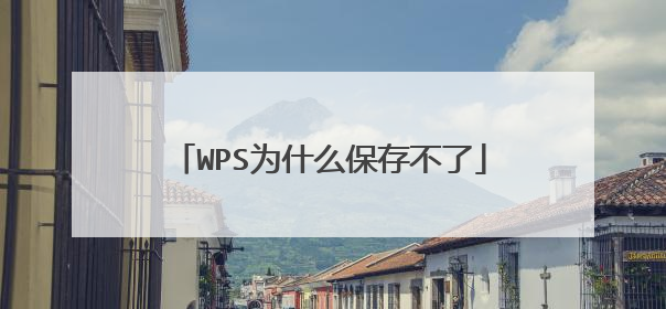 WPS为什么保存不了