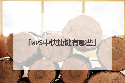 WPS中快捷键有哪些