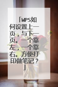 WPS如何设置上一页,与下一页。一个靠左,一个靠右。方便打印做笔记?