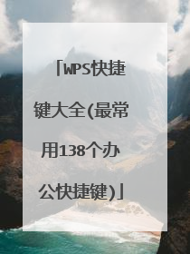 WPS快捷键大全(最常用138个办公快捷键)