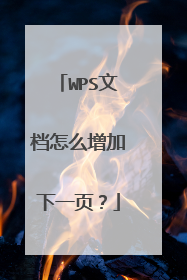 WPS文档怎么增加下一页?