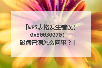 WPS表格发生错误(0x80030070)磁盘已满怎么回事？