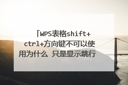 WPS表格shift+ctrl+方向键不可以使用为什么 只是显示跳行 不可以全选整行内容？
