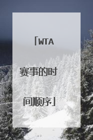 WTA赛事的时间顺序