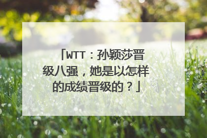 WTT：孙颖莎晋级八强，她是以怎样的成绩晋级的？